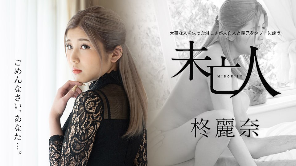 《050221-001 大事な人を失った淋しさが未亡人と義兄をタブーに誘う  柊麗奈》最新高清在线播放封面图